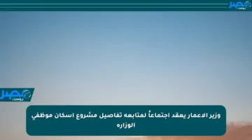 وزير الإعمار يعقد اجتماعاً لمتابعة تفاصيل مشروع إسكان موظفي الوزارة